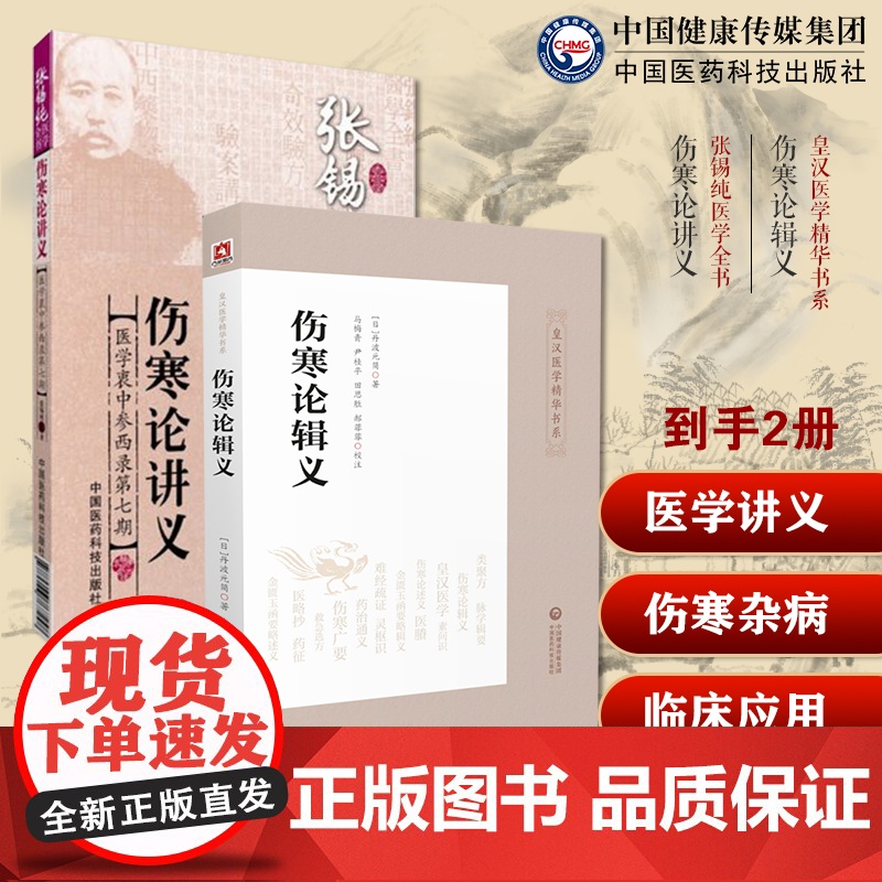 伤寒论辑义皇汉医学大兴书局江户汉方丹波元简经方诊疗伤寒论讲义医学衷中参西录六经辨证张氏伤寒学术奥旨习录汇通心得经验方医案