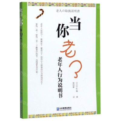 [N]当你老了(老年人行为说明书)-9787516420454