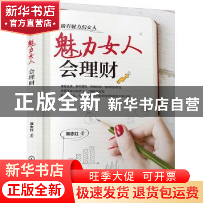 正版 魅力女人会理财 薄志红 著 化学工业出版社 9787122346292