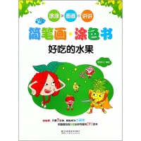 音像快乐魔法·简笔画涂色书·好吃的水果郭济访