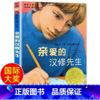 [国际大奖作品]亲爱的汉修先生 [正版]亲爱的汉修先生国际大奖小说书系三四五六年级非注音版小学生7-10岁青少年阅读课外