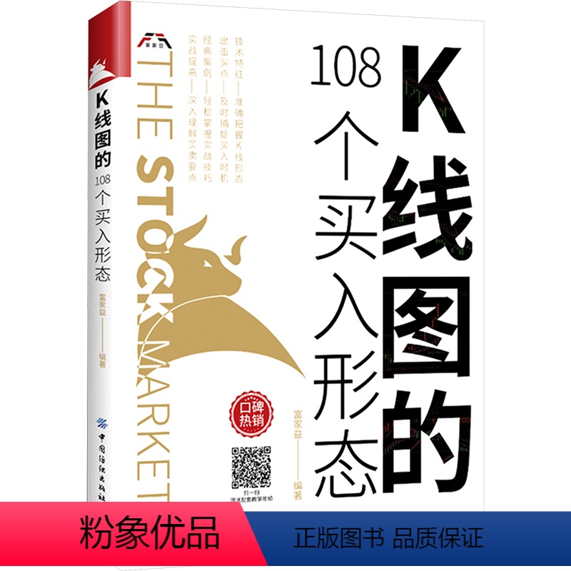 [正版]K线图的108个买入形态 富家益 编 经管、励志 股票投资、期货 金融 书店图书籍有限公司