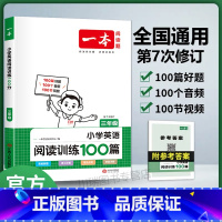 [三年级]英语阅读训练100篇 (全一册) 小学通用 [正版]2024新阅读训练100篇四年级五年级六年级一二三年级上下