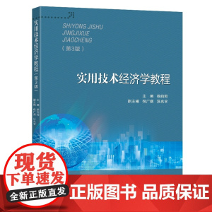 实用技术经济学教程(第3版)