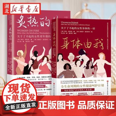 炙热的你 关于了不起的女性更年期的一切 身体由我姐妹篇 女性的人生身体密码女性健康百科书女性健康呵护书女生呵护指南正版书