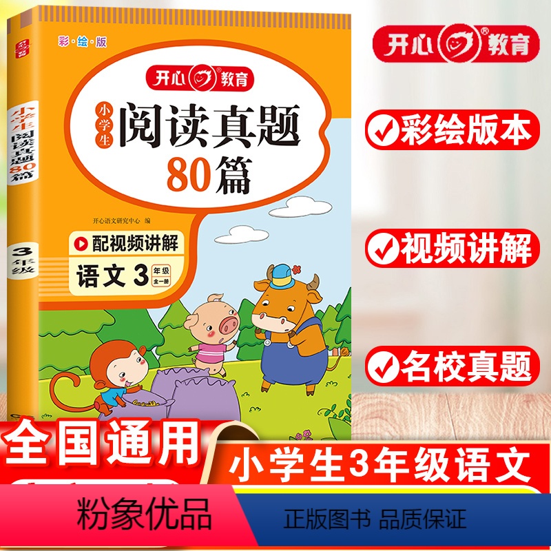 语文 小学三年级 [正版]小学生阅读真题80篇三年级上下册通用版每日一读一练专项训练书随堂练习簿解题技巧天天练课外阅读理
