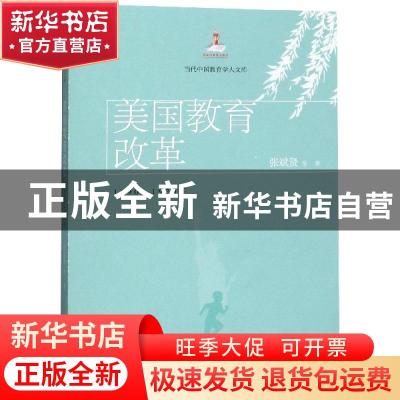 正版 美国教育改革:1890-1920年 张斌贤 中国人民大学出版社 9787