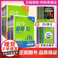 2025新高中必刷题数学物理化学生物必修二一三人教版高一高二上下册狂k重点选择性必修123语文英语政治历史地理教辅资料同