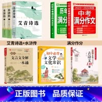 [8册]九年级上册必读+教辅大全 [正版]艾青诗选和水浒传 原著完整版九年级必读名著配套人教版初中生全套9上册初三学生课