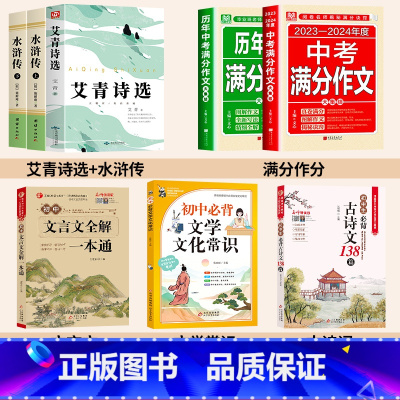 [8册]九年级上册必读+教辅大全 [正版]艾青诗选和水浒传 原著完整版九年级必读名著配套人教版初中生全套9上册初三学生课