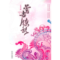 正版新书]莺声缭乱若惜兮9787543051508