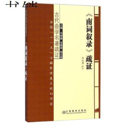 《南词叙录》疏证9787539251653李俊勇","刘崇德","龙建国","田玉