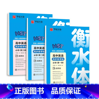 英语 同步练字帖[必修1+2+3] 高中通用 [正版]衡水体英语字帖高中英语3500词高一二三英文字帖钢笔临摹描写硬笔练