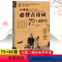 [正版]小学生必背古诗词75+80首 有声伴读注音版小学一1二2三3四4五5六6年级 古诗文 幼儿启蒙 诗词唐诗宋词一