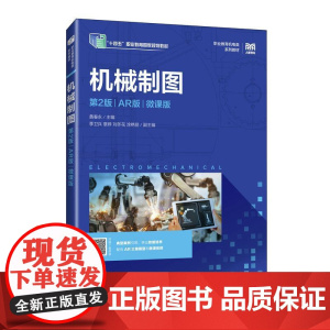机械制图(第2版)(AR版)(微课版)9787115653963 黄春永 人民邮电出版社