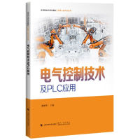 音像电气控制技术及PLC应用荆学东 主编