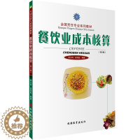 [醉染正版]餐饮业成本核算第3版9787563729906旅游教育出版社新版一本书搞懂餐饮成本控制餐饮企业经营管理书