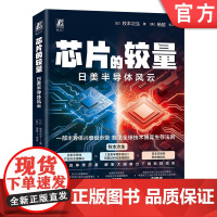 芯片的较量 日美半导体风云 半导体史 日美博弈 产业崛起 DRAM称霸 CMOS挑战 贸易战 广场协议 专利诉