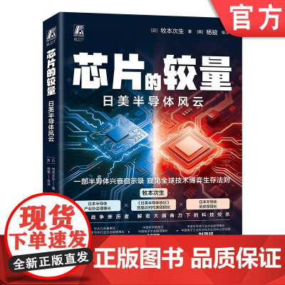 芯片的较量 日美半导体风云 半导体史 日美博弈 产业崛起 DRAM称霸 CMOS挑战 贸易战 广场协议 专利诉