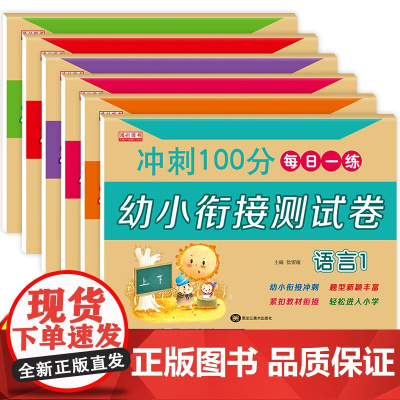 幼小衔接试卷测试卷教材全套一日一练学前班拼音数学练习题练专项综合练习幼儿园大班幼升小入学准备大练习一年级上册练习册每日