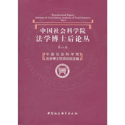 正版新书]中国社会科学院[法学博士后论丛](第八卷)中国社会科