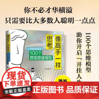 像高手一样思考:让你脱颖而出的100个顶级思维模型 利兹 人民邮电出版社 正版书籍