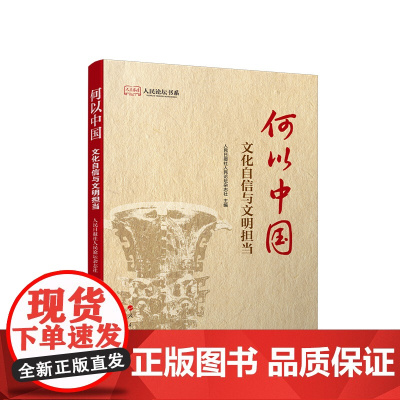 [央视网]何以中国 文化自信与文明担当 人民日报社人民论坛杂志社 主编 人民出版社
