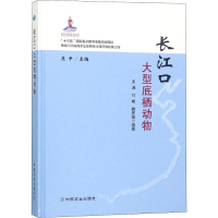 音像长江口大型底栖动物周进,付婧,韩庆喜
