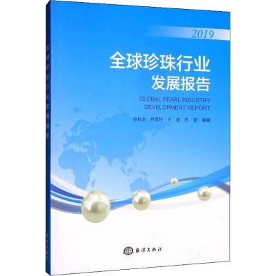 全球珍珠行业发展报告(2019)