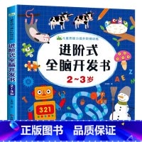 [2-3岁]进阶式全脑开发 [正版] 儿童思维训练2-3岁图书进阶式全脑开发书三岁宝宝数学逻辑书两岁幼儿益智游戏书连线专