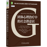 [M]团体心理治疗中的社会潜意识-9787111674658