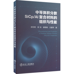 正版新书]中等体积分数SiCp/Al复合材料的组织与性能郝世明 等