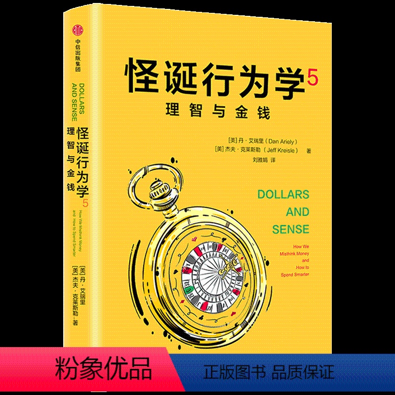 [正版]理智与金钱/怪诞行为学5
