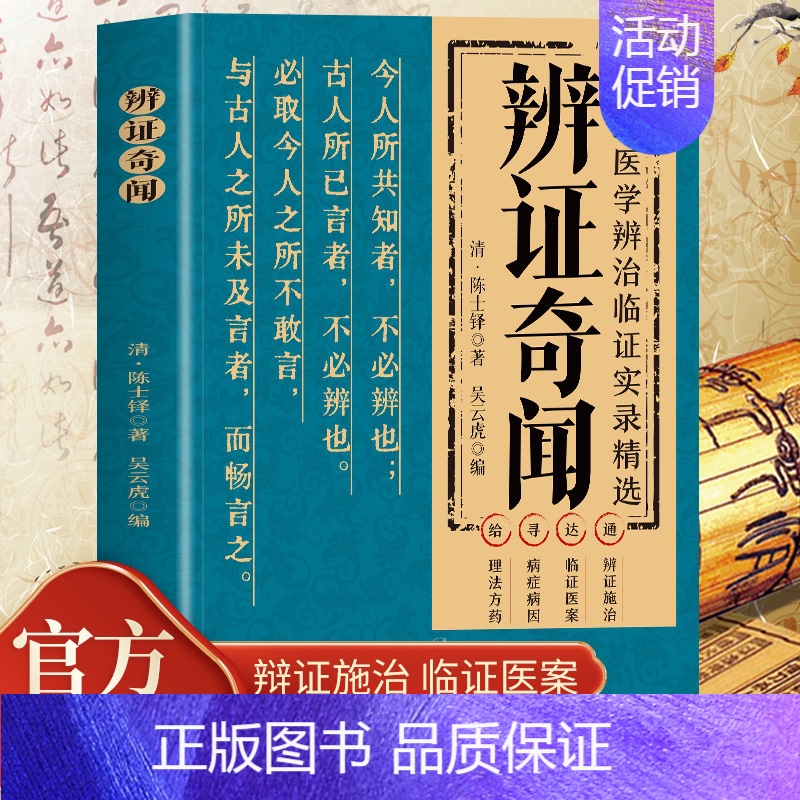 [2册]辨证奇闻+辨证录 [正版] 辨证奇闻 陈士铎医学全书 中医辨治临证实录集大成者 中药古方医案经典药方 经方辨治疑