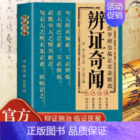 [2册]辨证奇闻+辨证录 [正版] 辨证奇闻 陈士铎医学全书 中医辨治临证实录集大成者 中药古方医案经典药方 经方辨治疑