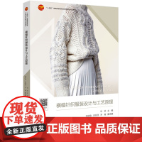 横编针织服装设计与工艺原理 “十四五”普通高等教育本科部委级规划教材横编针织服装设计与工艺原理