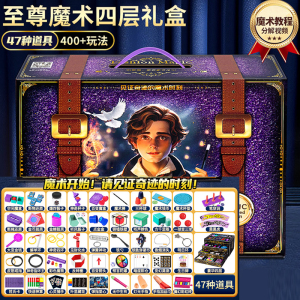 儿童变魔术道具大礼盒套装黑科技小学生表演男孩女孩大全1663
