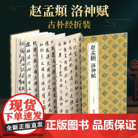 绘经典[经折装]赵孟頫洛神赋行书毛笔书法字帖译文简体原作原大高清成人学生临摹鉴赏收藏古碑帖书法入门初学正版书籍