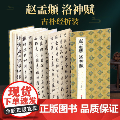 绘经典[经折装]赵孟頫洛神赋行书毛笔书法字帖译文简体原作原大高清成人学生临摹鉴赏收藏古碑帖书法入门初学正版书籍