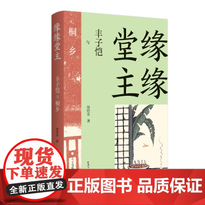 缘缘堂主:丰子恺与桐乡 徐玲芬 浙江文艺出版社 正版书籍