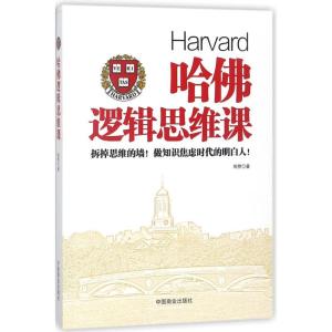 正版新书]哈佛逻辑思维课陈赞9787504498519