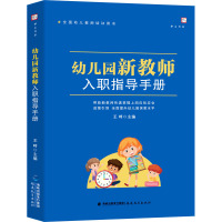 幼儿园新教师入职指导手册