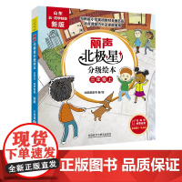 书外研社]丽声北极星分级绘本 山东五四学制版·新版 三年级上 三年级下