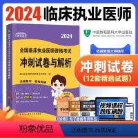 [正版]2024新版协和临床执业医师资格考试考前冲刺试卷与解析题库医学综合笔试2024年国家职业医师考试书执医西医中国