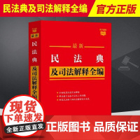 2023新书 民法典及司法解释 最新民法典及司法解释全编 法律汇编 法律法规 中国法制出版社9787521632514