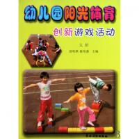 正版新书]幼儿园阳光体育创新游戏活动(大班)郎明琪//陈培燕9787