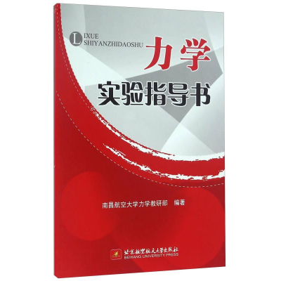 醉染图书力学实验指导书9787512419773