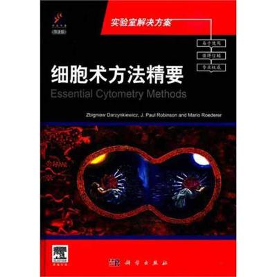 [N]细胞术方法精要(导读版)-9787030326591