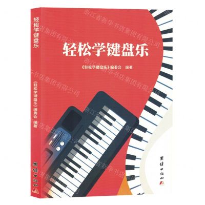 [N]轻松学键盘乐-9787523402214