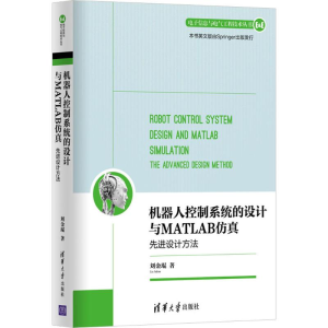 醉染图书机器人控制系统的设计与MATLAB9787302470083
